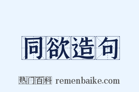 同欲造句是什么意思的图片